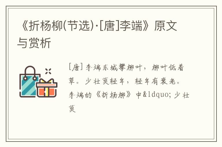  《折杨柳(节选)·[唐]李端》原文与赏析