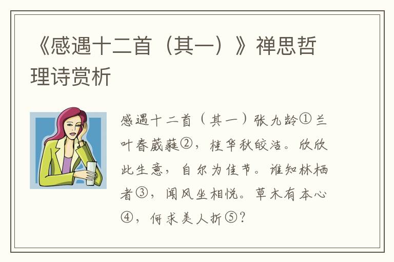  《感遇十二首（其一）》禅思哲理诗赏析
