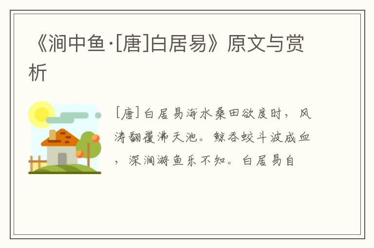  《涧中鱼·[唐]白居易》原文与赏析