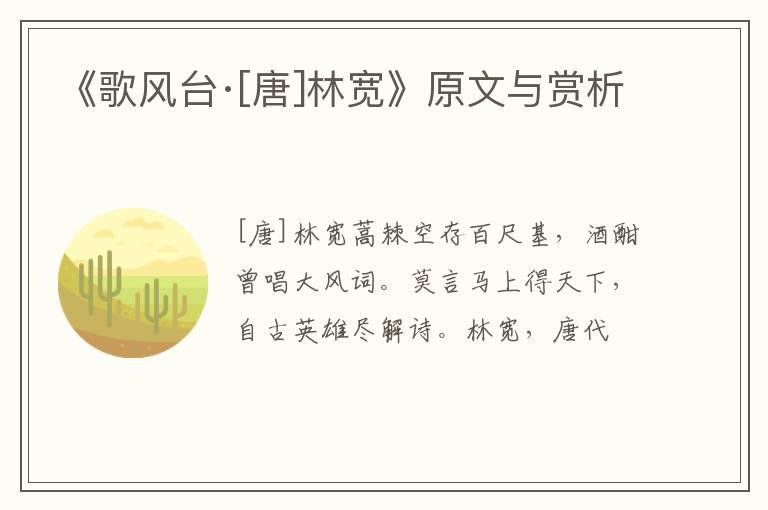  《歌风台·[唐]林宽》原文与赏析