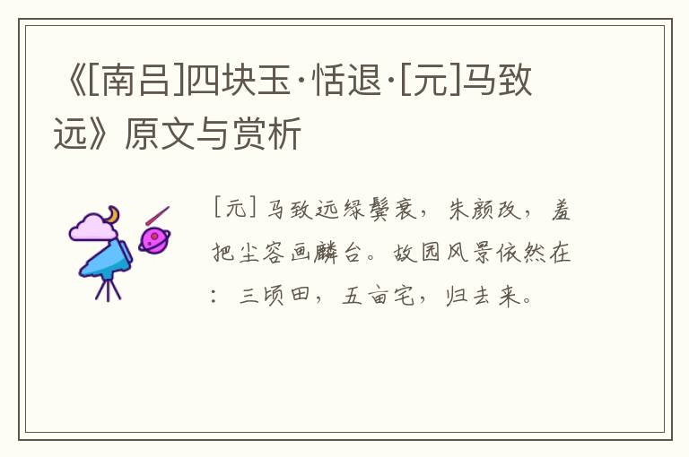  《[南吕]四块玉·恬退·[元]马致远》原文与赏析