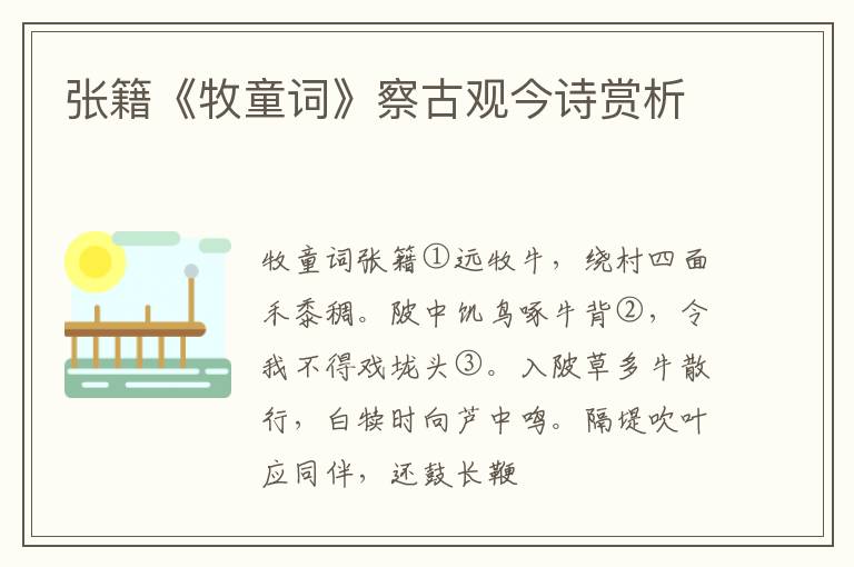  张籍《牧童词》察古观今诗赏析