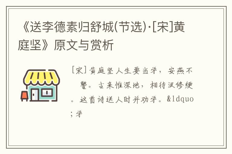  《送李德素归舒城(节选)·[宋]黄庭坚》原文与赏析