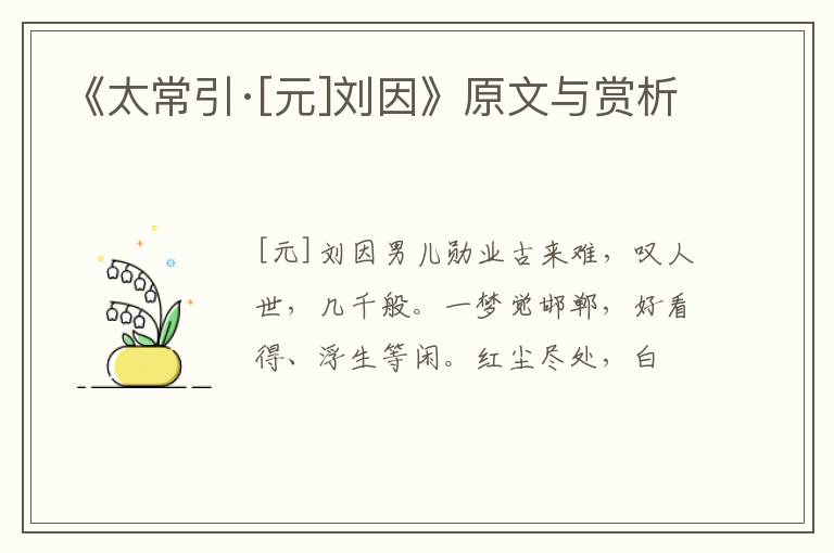  《太常引·[元]刘因》原文与赏析