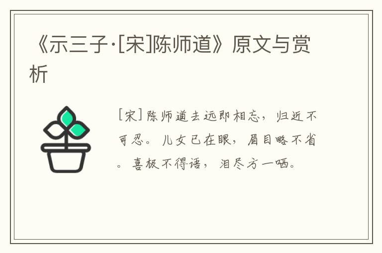  《示三子·[宋]陈师道》原文与赏析