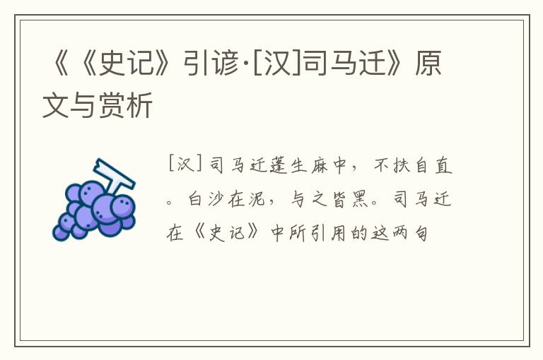  《《史记》引谚·[汉]司马迁》原文与赏析
