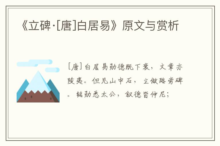  《立碑·[唐]白居易》原文与赏析