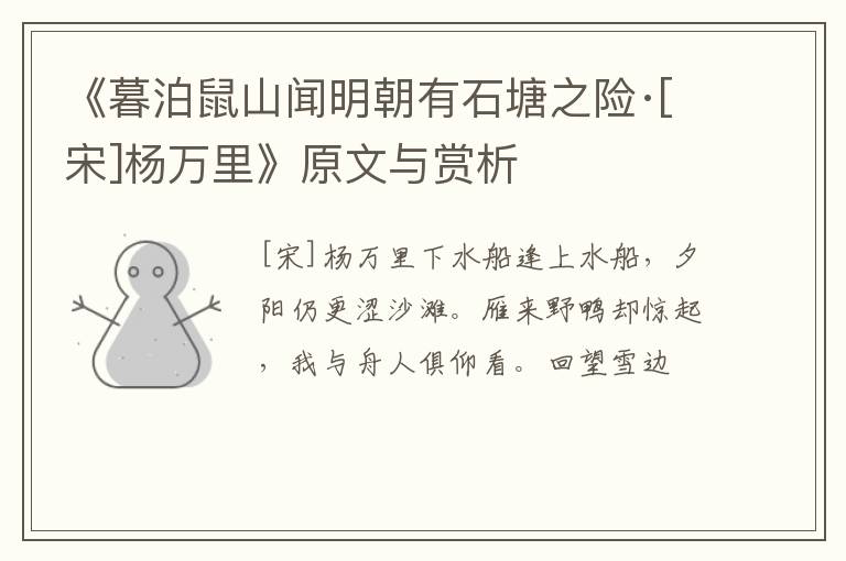  《暮泊鼠山闻明朝有石塘之险·[宋]杨万里》原文与赏析
