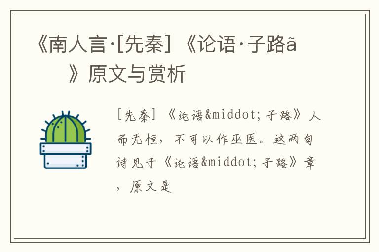  《南人言·[先秦] 《论语·子路》》原文与赏析