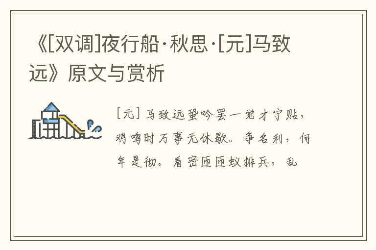 《[双调]夜行船·秋思·[元]马致远》原文与赏析