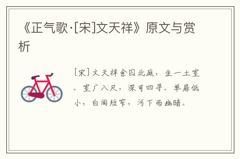  《正气歌·[宋]文天祥》原文与赏析