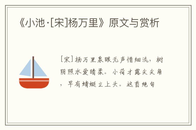  《小池·[宋]杨万里》原文与赏析