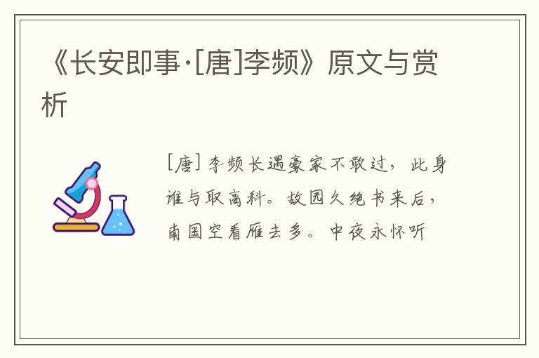  《长安即事·[唐]李频》原文与赏析