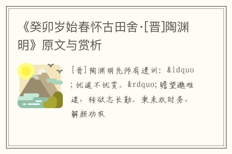  《癸卯岁始春怀古田舍·[晋]陶渊明》原文与赏析