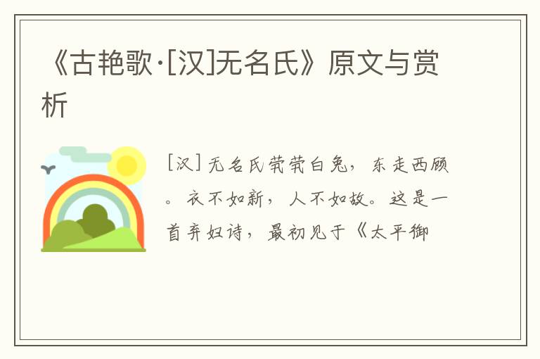  《古艳歌·[汉]无名氏》原文与赏析