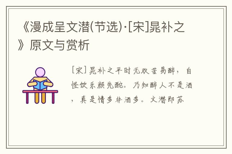  《漫成呈文潜(节选)·[宋]晁补之》原文与赏析
