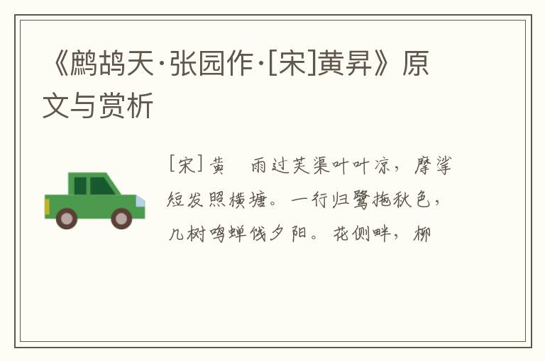  《鹧鸪天·张园作·[宋]黄昇》原文与赏析