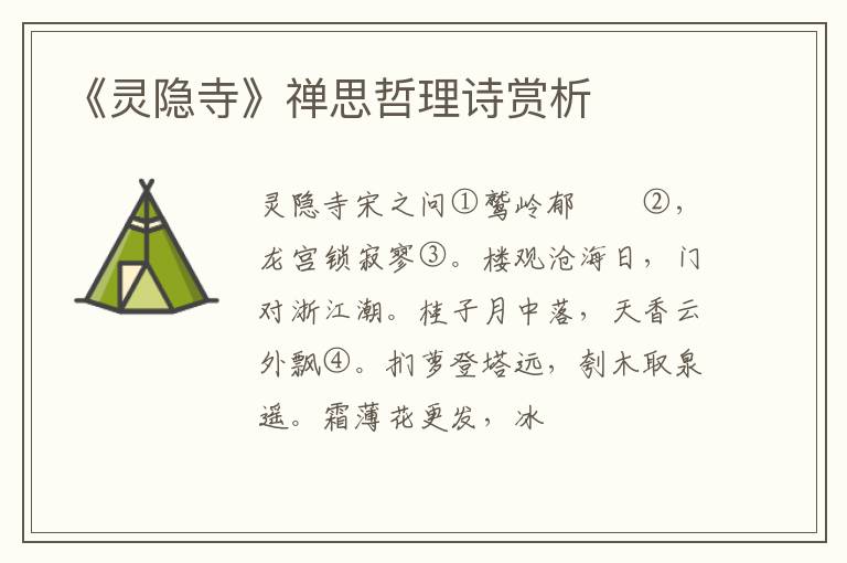  《灵隐寺》禅思哲理诗赏析