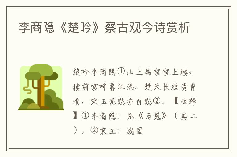  李商隐《楚吟》察古观今诗赏析