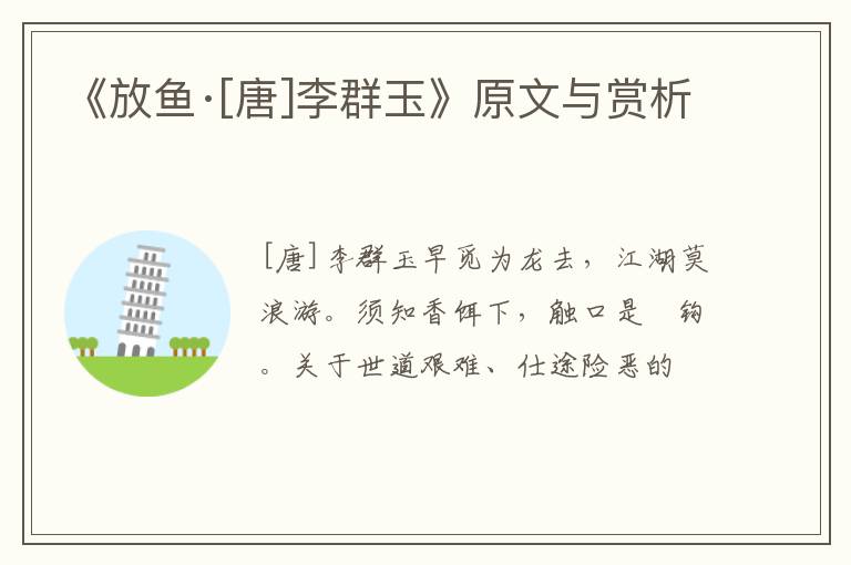  《放鱼·[唐]李群玉》原文与赏析