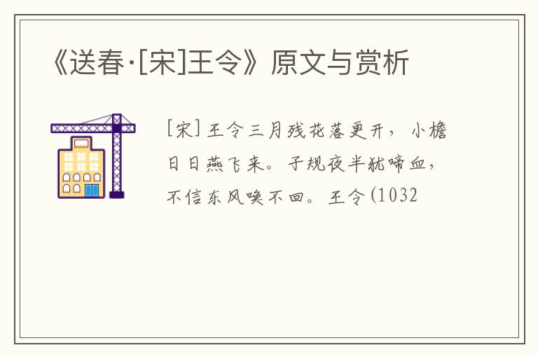  《送春·[宋]王令》原文与赏析