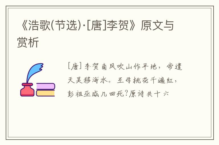  《浩歌(节选)·[唐]李贺》原文与赏析