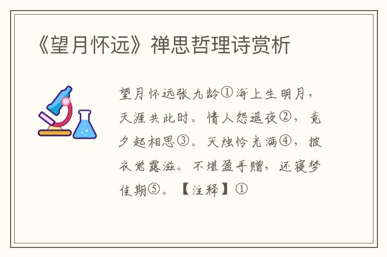  《望月怀远》禅思哲理诗赏析