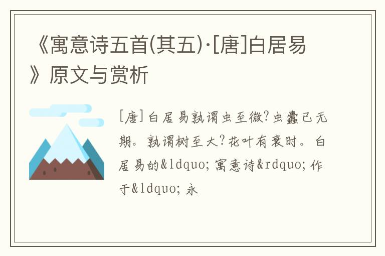  《寓意诗五首(其五)·[唐]白居易》原文与赏析