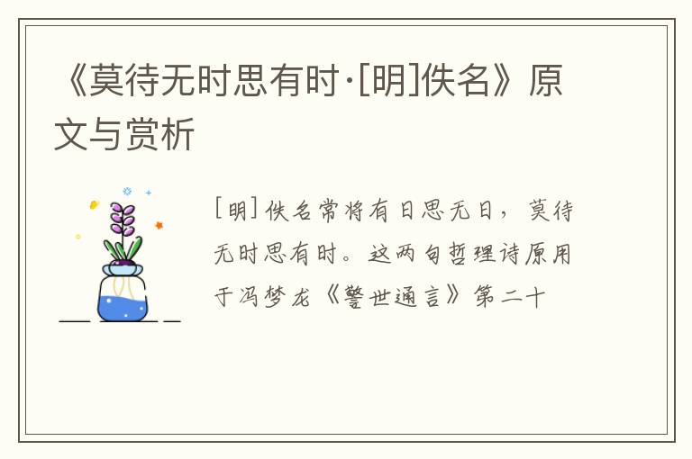  《莫待无时思有时·[明]佚名》原文与赏析
