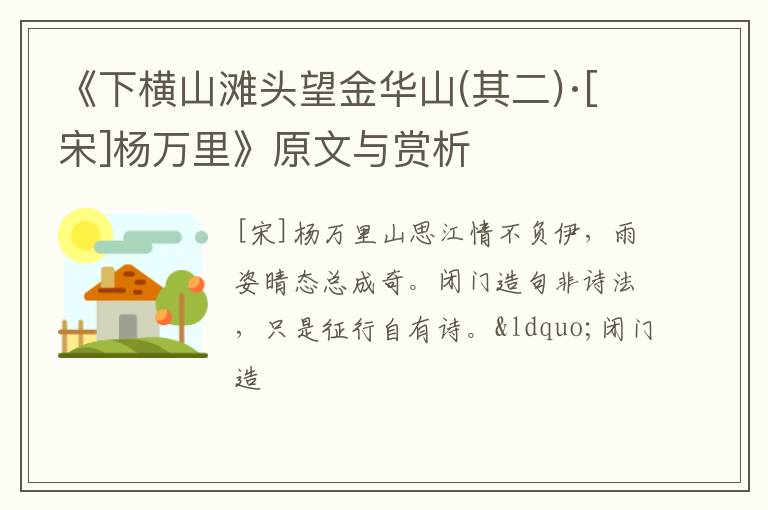  《下横山滩头望金华山(其二)·[宋]杨万里》原文与赏析