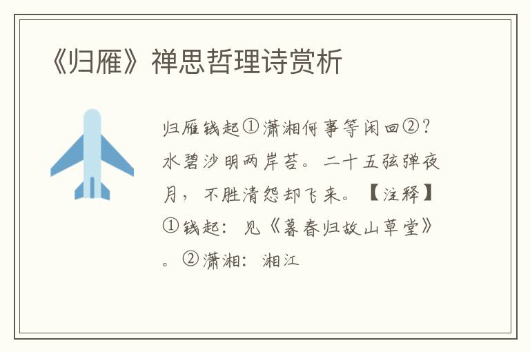  《归雁》禅思哲理诗赏析