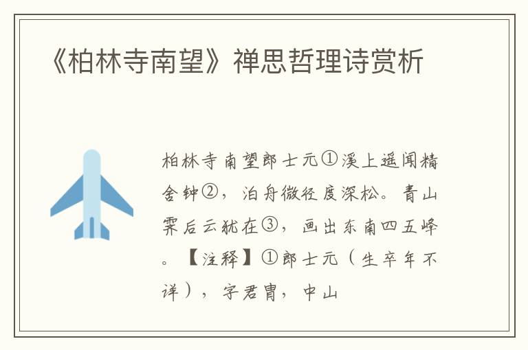  《柏林寺南望》禅思哲理诗赏析