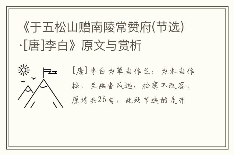  《于五松山赠南陵常赞府(节选)·[唐]李白》原文与赏析