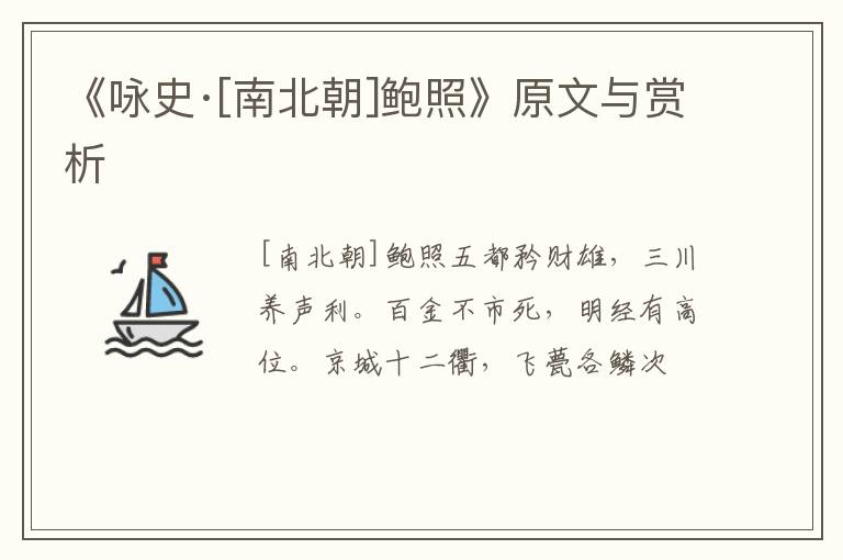  《咏史·[南北朝]鲍照》原文与赏析