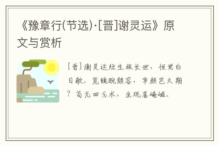 《豫章行(节选)·[晋]谢灵运》原文与赏析