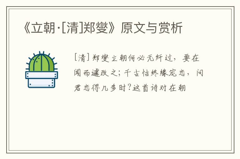  《立朝·[清]郑燮》原文与赏析