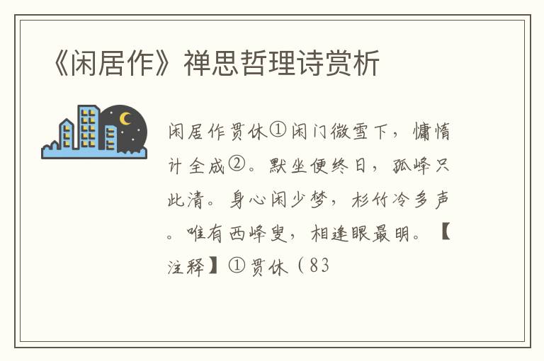  《闲居作》禅思哲理诗赏析
