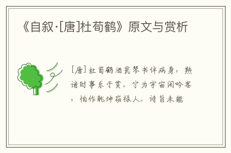  《自叙·[唐]杜荀鹤》原文与赏析