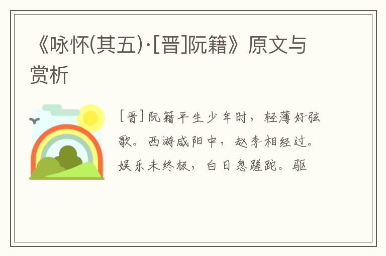  《咏怀(其五)·[晋]阮籍》原文与赏析