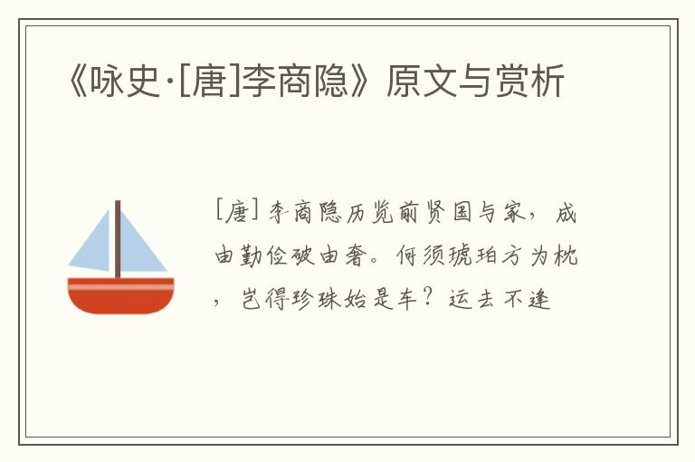  《咏史·[唐]李商隐》原文与赏析