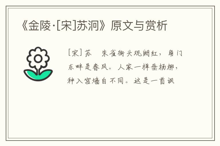  《金陵·[宋]苏泂》原文与赏析