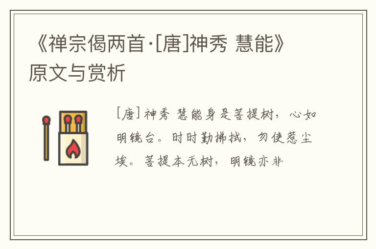  《禅宗偈两首·[唐]神秀 慧能》原文与赏析