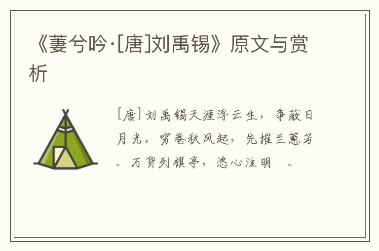  《萋兮吟·[唐]刘禹锡》原文与赏析