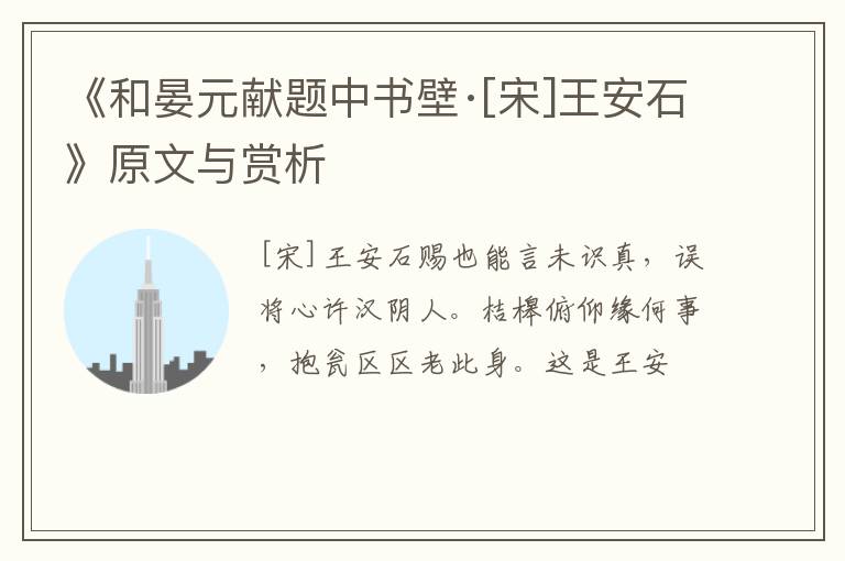  《和晏元献题中书壁·[宋]王安石》原文与赏析