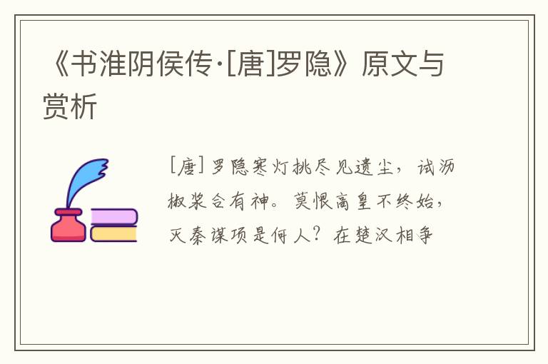  《书淮阴侯传·[唐]罗隐》原文与赏析