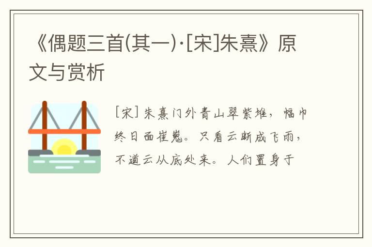  《偶题三首(其一)·[宋]朱熹》原文与赏析