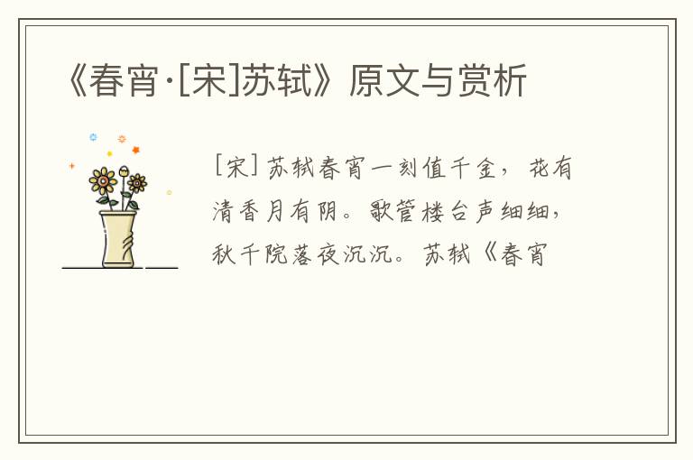  《春宵·[宋]苏轼》原文与赏析