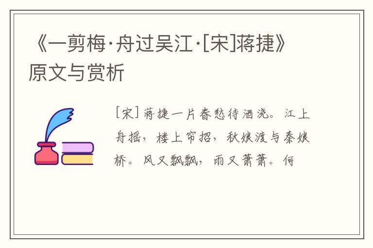  《一剪梅·舟过吴江·[宋]蒋捷》原文与赏析