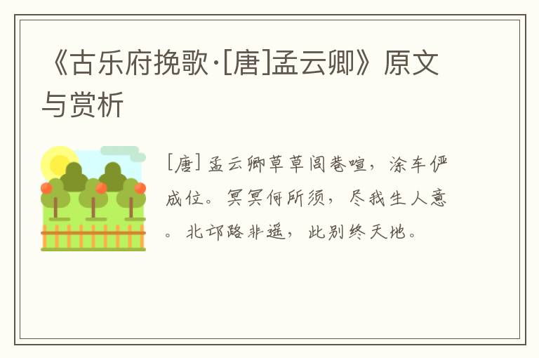  《古乐府挽歌·[唐]孟云卿》原文与赏析