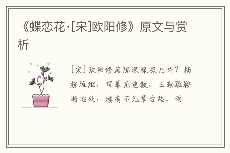  《蝶恋花·[宋]欧阳修》原文与赏析